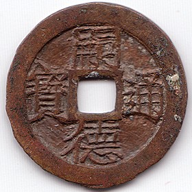 Annam 嗣德通寶 tu duc thong bao cash coin, obverse