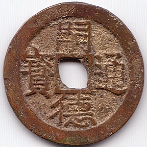 Annam 嗣德通寶 tu duc thong bao 6 van cash coin, obverse