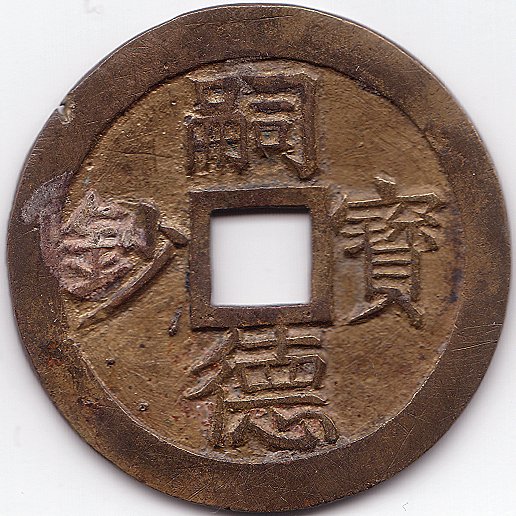 Annam 嗣德寶鈔 tu duc bao sau 50 van cash coin, obverse