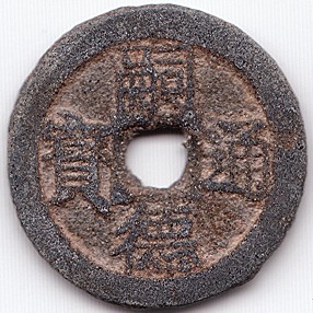Annam 嗣德通寶 tu duc thong bao cash coin, obverse