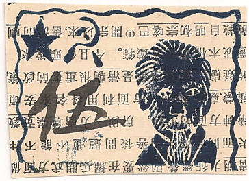 Vietnam prisoner of war 5 dong fantasy paper money, face