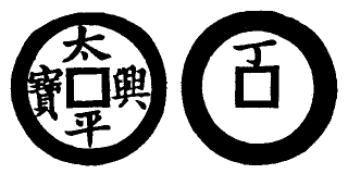 Annam cash coin, Toda No.1, 太平興寶 - Thai-binh-hung-bao