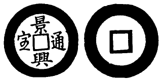 Annam cash coin, Toda No.101, 景興通寶 - Canh-hung-thong-bao