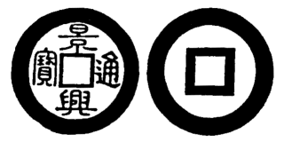 Annam cash coin, Toda No.102, 景興通寶 - Canh-hung-thong-bao