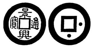 Annam cash coin, Toda No.103, 景興通寶 - Canh-hung-thong-bao