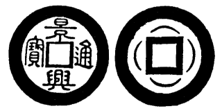 Annam cash coin, Toda No.104, 景興通寶 - Canh-hung-thong-bao