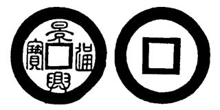 Annam cash coin, Toda No.107, 景興通寶 - Canh-hung-thong-bao