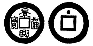 Annam cash coin, Toda No.108, 景興通寶 - Canh-hung-thong-bao
