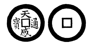 Annam cash coin, Toda No.11, 天感通寶 - Thien-cam-thong-bao