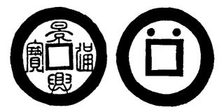 Annam cash coin, Toda No.110, 景興通寶 - Canh-hung-thong-bao
