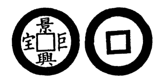 Annam cash coin, Toda No.112, 景興巨寶 - Canh-hung-cu-bao