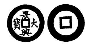 Annam cash coin, Toda No.118, 景興大寶 - Canh-hung-dai-bao