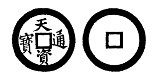 Annam cash coin, Toda No.12, 天資通寶 - Thien-tu-thong-bao