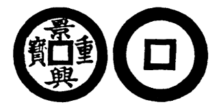 Annam cash coin, Toda No.121, 景興重寶 - Canh-hung-trung-bao