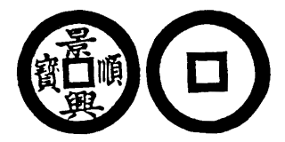 Annam cash coin, Toda No.122, 景興順寶 - Canh-hung-thuan-bao