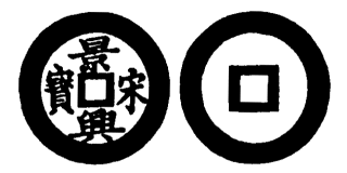 Annam cash coin, Toda No.124, 景興宋寶 - Canh-hung-tong-bao