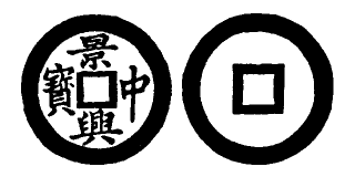 Annam cash coin, Toda No.125, 景興中寶 - Canh-hung-trung-bao