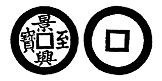 Annam cash coin, Toda No.129, 景興至寶 - Canh-hung-chi-bao