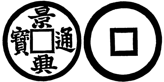 Annam cash coin, Toda No.131, 景興通寶 - Canh-hung-thong-bao