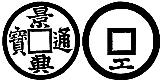 Annam cash coin, Toda No.133, 景興通寶 - Canh-hung-thong-bao