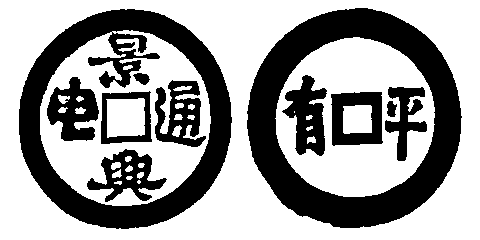 Annam cash coin, Toda No.135, 景興通用 - Canh-hung-thong-dung