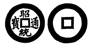 Annam cash coin, Toda No.149, 昭統通寶 - Chieu-thong-thong-bao