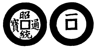 Annam cash coin, Toda No.150, 昭統通寶 - Chieu-thong-thong-bao