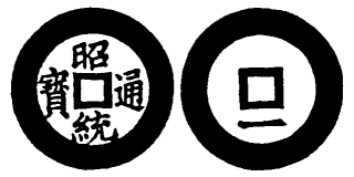 Annam cash coin, Toda No.151, 昭統通寶 - Chieu-thong-thong-bao