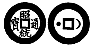 Annam cash coin, Toda No.152, 昭統通寶 - Chieu-thong-thong-bao