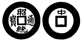 Annam cash coin, Toda No.154, 昭統通寶 - Chieu-thong-thong-bao