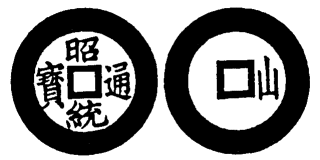 Annam cash coin, Toda No.155, 昭統通寶 - Chieu-thong-thong-bao