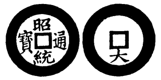 Annam cash coin, Toda No.156, 昭統通寶 - Chieu-thong-thong-bao