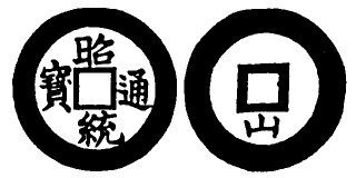 Annam cash coin, Toda No.157, 昭統通寶 - Chieu-thong-thong-bao
