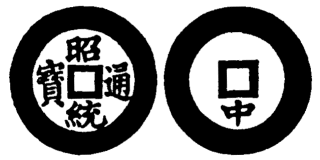 Annam cash coin, Toda No.158, 昭統通寶 - Chieu-thong-thong-bao