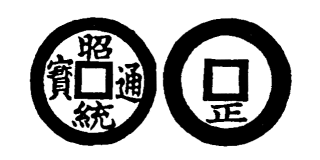 Annam cash coin, Toda No.159, 昭統通寶 - Chieu-thong-thong-bao