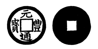 Annam cash coin, Toda No.16, 元豐通寶 - Nguyen-phong-thong-bao