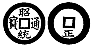 Annam cash coin, Toda No.160, 昭統通寶 - Chieu-thong-thong-bao
