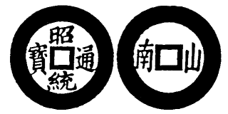 Annam cash coin, Toda No.162, 昭統通寶 - Chieu-thong-thong-bao