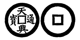 Annam cash coin, Toda No.163, 天興通寶 - Thien-hung-thong-bao