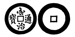 Annam cash coin, Toda No.164, 交治通寶 - Giao-tri-thong-bao