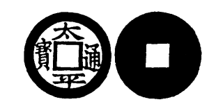 Annam cash coin, Toda No.165, 太平通寶 - Thai-binh-thong-bao