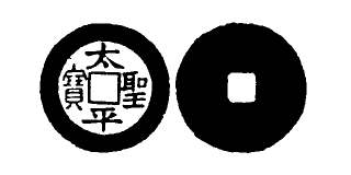 Annam cash coin, Toda No.166, 太平聖寶 - Thai-binh-thanh-bao