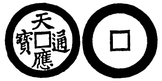Annam cash coin, Toda No.168, 天應通寶 - Thien-ung-thong-bao