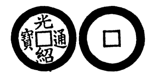 Annam cash coin, Toda No.169, 光紹通寶 - Quang-thieu-thong-bao