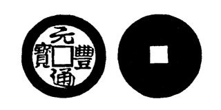 Annam cash coin, Toda No.17, 元豐通寶 - Nguyen-phong-thong-bao