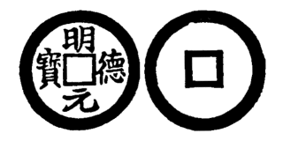 Annam cash coin, Toda No.170, 明德元寶 - Minh-duc-nguyen-bao