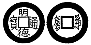 Annam cash coin, Toda No.171, 明德通寶 - Minh-duc-thong-bao