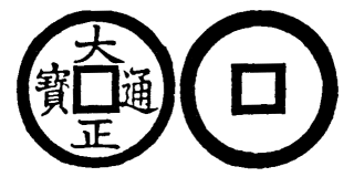 Annam cash coin, Toda No.172, 大正通寶 - Dai-chanh-thong-bao