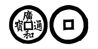Annam cash coin, Toda No.173, 廣和通寶 - Quang-hoa-thong-bao