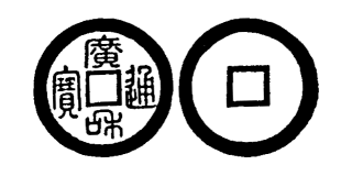 Annam cash coin, Toda No.174, 廣和通寶 - Quang-hoa-thong-bao